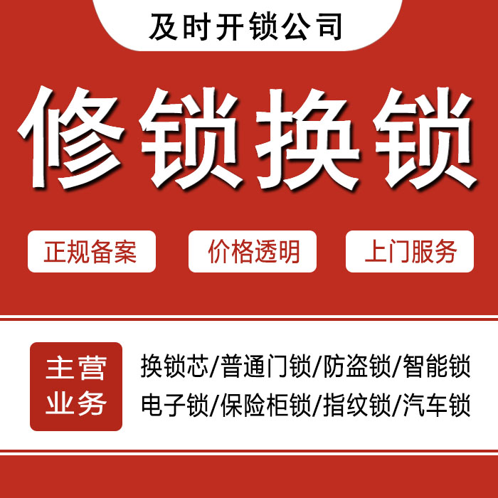 呼和浩特新城区24小时上门 [开锁换锁修锁] 防盗门·保险柜·汽车锁
